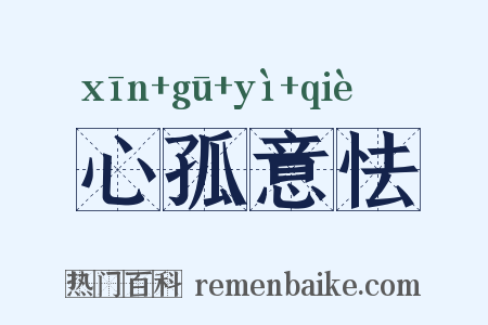 心孤意怯是什么意思的图片